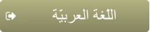 ﺔّﻴﺑﺮﻌﻟﺍ ﺔﻐّﻠﻟﺍ
