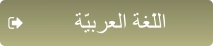 ﺔّﻴﺑﺮﻌﻟﺍ ﺔﻐّﻠﻟﺍ
