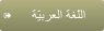 ﺔّﻴﺑﺮﻌﻟﺍ ﺔﻐّﻠﻟﺍ