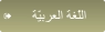 ﺔّﻴﺑﺮﻌﻟﺍ ﺔﻐّﻠﻟﺍ