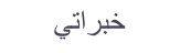 ﻲﺗﺍﺮﺒﺧ
