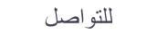 ﻞﺻﺍﻮﺘﻠﻟ