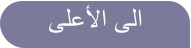 ﻰﻠﻋﻷﺍ ﻰﻟﺍ