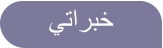 ﻲﺗﺍﺮﺒﺧ