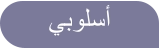 ﻲﺑﻮﻠﺳﺃ