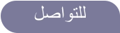 ﻞﺻﺍﻮﺘﻠﻟ